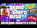 GTA 6 КОГДА ВЫЙДЕТ? Слухи новости о ГТА 6