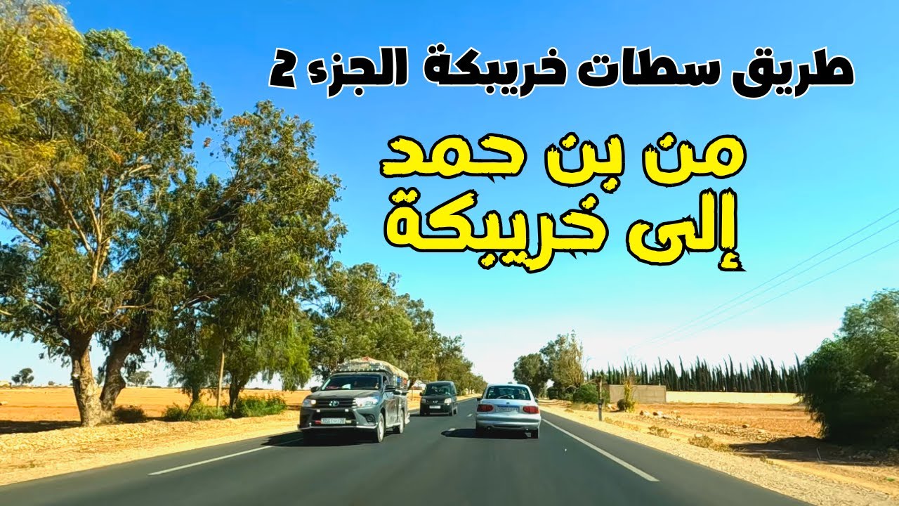 Ben Ahmed to Khouribga الطريق من بن حمد إلى مدينة خريبكة