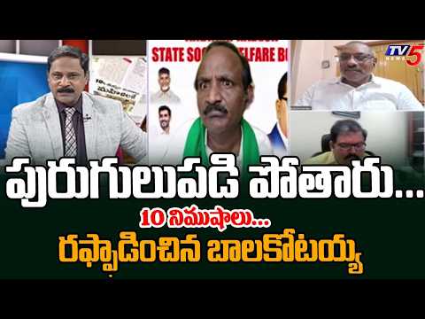 Balakotaiah Aggressive Commenst On YCP Over COmments On Capital Amaravati | TV5 - TV5NEWS