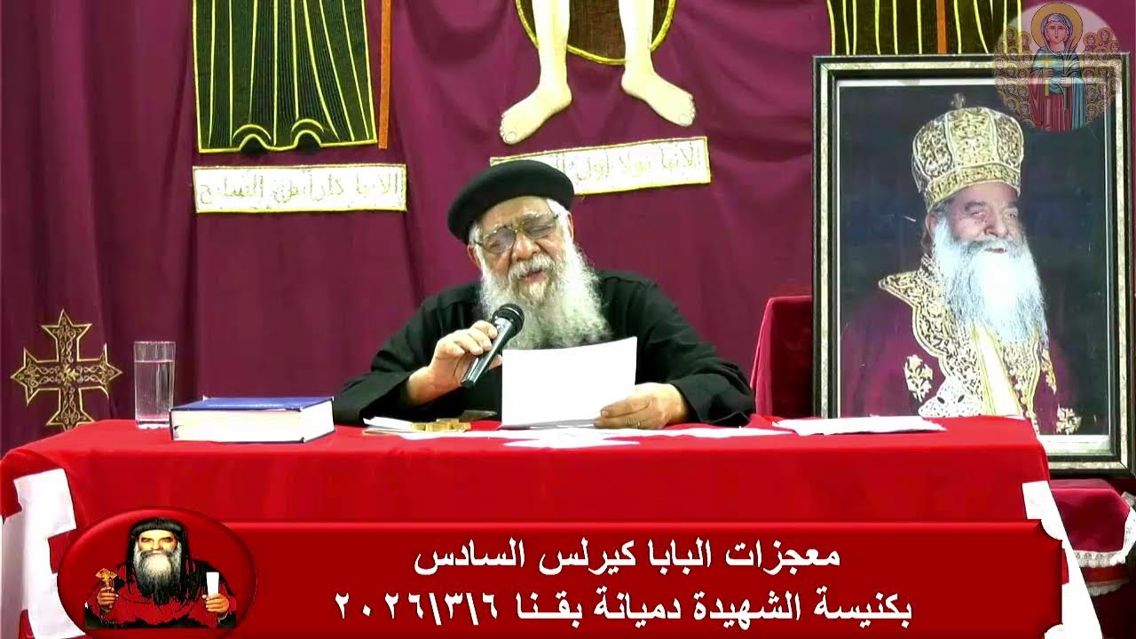 معجزات البابا كيرلس  يوم الجمعة من نهضه البابا كيرلس كنيسه الشهيده دميانه 2026/3/6