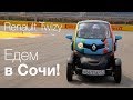 Ha Renault Twizy — в Сочи!