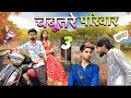 Chabutre pariwar episode 3bihari upadhyay bundeli short film