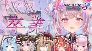 卒業妨害マリオカート＊。｜海星くらら/うりり/従井ノラ/紅色レイズ/みけねこ/むらゆき