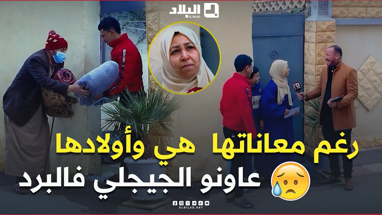 جيجلي مسكين مات بالبرد والجوع وقصد منزل أم رغم معاناتها هي وأولادها عاونوه بغطاء وماكلة🥹😢