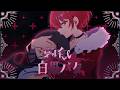 【MV】夢喰い白黒バク／歌ってみた【ばぁう】