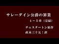 【朗読】「サレーダイン公爵の罪業」 後編