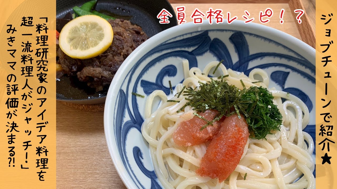全員合格 の絶品レシピ みきママ ジョブチューンジャッチ企画 レモンステーキ 冷やし明太クリームうどんを作ってみました 時短レシピ動画まとめch