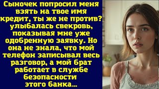 видео: Сыночек попросил меня взять на твое имя кредит, ты же не против? — улыбалась свекровь, показывая мне картинка: Сыночек попросил меня взять на твое имя кредит, ты же не против? — улыбалась свекровь, показывая мне