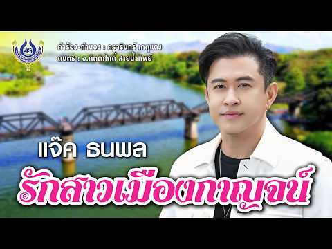 รักสาวเมืองกาญจน์ - แจ๊ค ธนพล【Official MV】