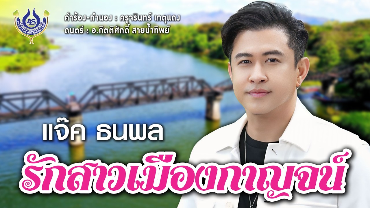 รักสาวเมืองกาญจน์ - แจ๊ค ธนพล【Official MV】