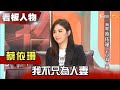 我是蔡依珊 不只為人妻 【看板人物精選】