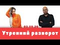 Утренний разворот / Арсений Веснин и Ирина Ананина // 03.09.2020