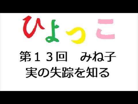 ひよっこ あらすじ １３話 みね子、実の失踪を知る