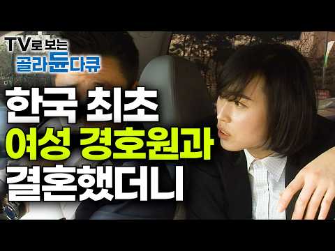 국내 1호 <strong>여성</strong> 경호원 아내가 입사 5년 만에..┃<strong>여자</strong> 경호원 24시┃극한직업┃#골라듄다큐