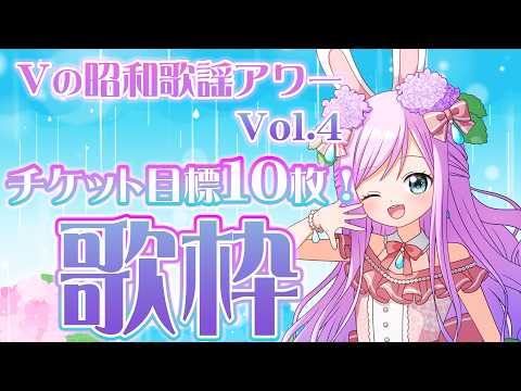 【 #歌枠 】#Vの昭和歌謡アワー Vol.4 チケット目標15枚！歌枠♪【VTuber/宇佐木そら】 ＃そら色ライブ