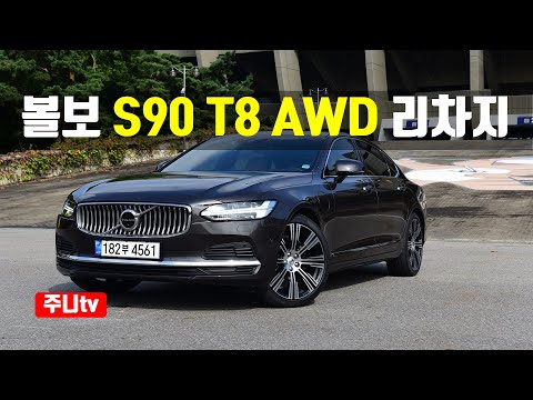 볼보 <strong>S90</strong> T8 AWD 리차지 시승기, <strong>Volvo</strong> <strong>S90</strong> T8 AWD Recharge test drive, review