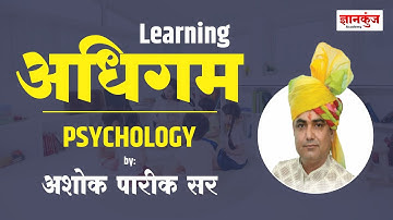 अधिगम (Learning) Part-1 | शिक्षा मनोविज्ञान (Educational Psychology) By Ashok Pareek Sir