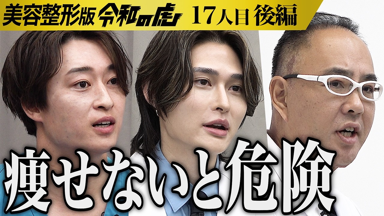 【後編】｢自力で痩せなさい｣努力を促す虎たち｡女性としての自信を取り戻し堂々と人と話したい【阿部 満里奈】[17人目]美容整形版令和の虎