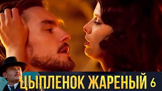 Цыплёнок жареный - Серия 6  детектив