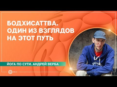 БОДХИСАТТВА. Один из взглядов на этот путь. Андрей Верба.