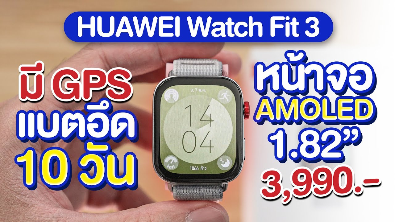 รีวิว HUAWEI Watch Fit 3 แบทอึด รองรับโทรเข้าออก iOS และ Android เต็มรูปแบบ