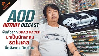 Aod Rotary Diecast ผันตัวจาก Drag Racer มาเป็นนักสะสมรถโมเดล ชื่อดังของเมืองไทย