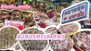 ตลาดสดมหาชัย⁉️ซื้ออาหารทะเล สดๆ ใหม่ๆ ราคาไม่แพง (วีดีโอชัดแจ๋ว 4K) | ตรุษจีน 2024 @Amm-Itim