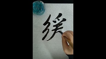 【緩】#japanesecalligraphy #shodo #shinei #nft