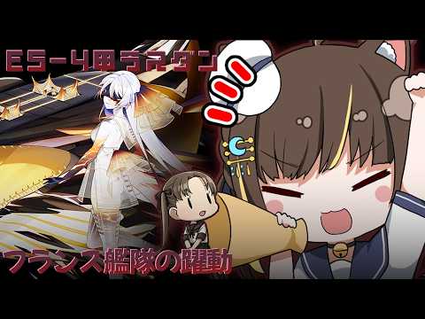【艦これ 】綾波旗艦でE5-4甲 ラスダン！フランス艦隊の躍動【Vtuber】