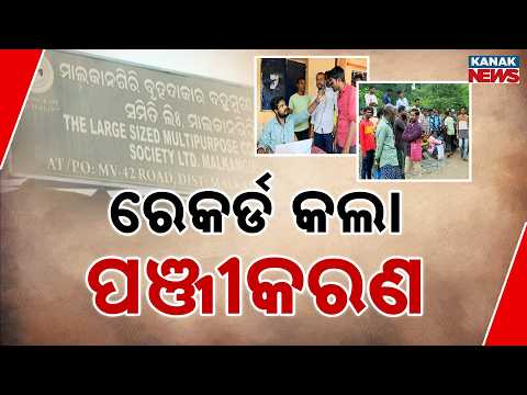 ରେକର୍ଡ କଲା ପଞ୍ଜୀକରଣ Agri Stack Odisha | Farmer Registration Crosses 20 Lakh, New Record Set