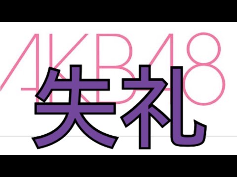 【AKB48】AKB48の新番組「乃木坂、に越されました」について