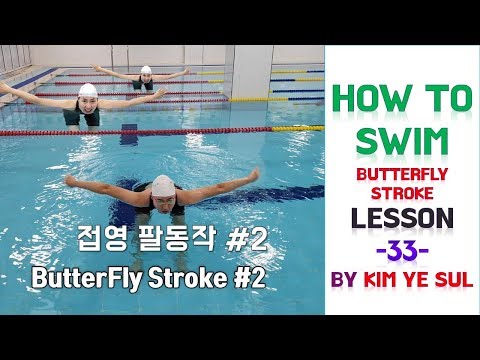 (Eng/Kor cc) HOW TO SWIM "#34 BUTTERFLY KICK"