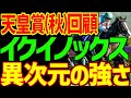 【天皇賞(秋)回顧】イクイノックス異次元すぎんだろ…ドウデュースが武豊から戸崎圭太!?ジャックドール藤岡佑介にみんな甘すぎんだろ…っていう2023年天皇賞(秋)回顧動画【私の競馬論】【競馬ゆっくり】