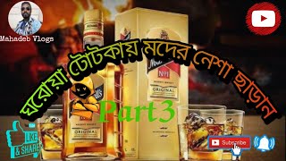 মদের নেশা ছাড়ানোর ঘরোয়া টোটকা পর্ব 3 || Moder Nasha Charanor ghoroa totka part3 || Mahadeb vlogs