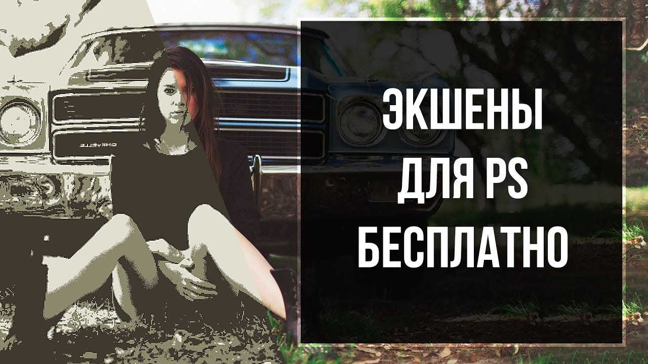 Ретро эффекты в фотошопе с помощью бесплатных экшенов AXIS 8BIT | Уроки Фотошопа | Фото Лифт