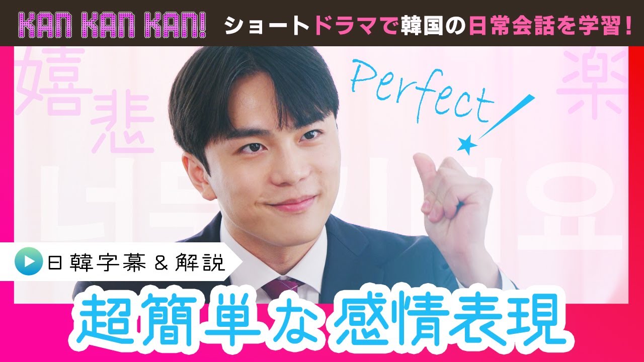 #8「韓国語の感情表現！」 【KAN･KAN･KAN !～スンジュンの5分で完了簡単韓国語ドラマ～】（チバテレ公式）