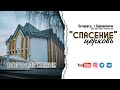 3 мая 2024 / Молитвенное богослужение / Церковь