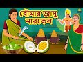 বৌমার জাদু নারকেল - Rupkothar Golpo | Bangla Cartoon | Bengali Fairy Tales | Koo Koo TV