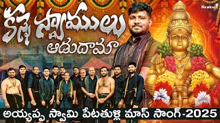 Download Lagu KANNE SWAMULU | AYYAPPA SONG 2025 | LATEST AYYAPPA SWAMY TELUGU SONGS 2025 | AYYAPPA SWAMY DJ SONGS  MP3