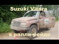 Suzuki Vitara  в ралли-рейде. 2 этап чемпионата РБ  Баха Лепельские озера 2016
