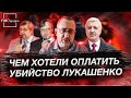 Чем заговорщики хотели оплатить убийство Лукашенко? Панорама