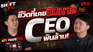 ชีวิตที่เคยฉิบหาย ของ CEO พันล้าน “เปา iHAVECPU” | Shift หาย EP.5