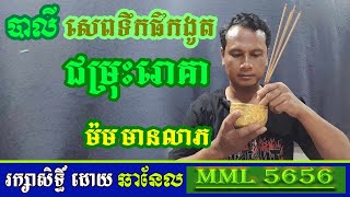 បាលីសេពទឹកផឹកងូតជម្រុះរោគា |ម៉ម មានលាភ |Bali drinking water bathing healing