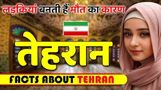 खूबसूरती आपको बुरा फसा सकती है ! Amazing Facts About Tehran ! Tehran Tourism & Travel.