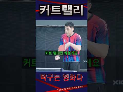 커트랠리! / 양면 숏핌플 탁구레슨 / #탁구레슨 #탁구는영화다 #김승범코치 #숏핌플