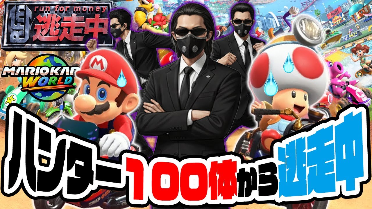マリオカート逃走中！ハンター100体 VS マリオとキノピオ　マリオカートワールド（アナケナとダーくん）スペシャルカップ150cc　最高難易度