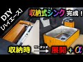 【DIY】収納式シンク＆水道が完成！ハイエースの車中泊が快適に！