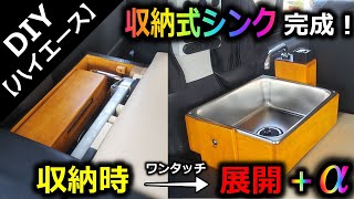 【DIY】収納式シンク＆水道が完成！ハイエースの車中泊が快適に！