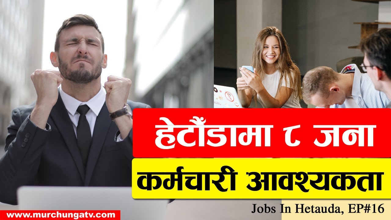 हेटौँडामा ८ जना कर्मचारी आवश्यकता Jobs In Hetauda Episode 16 -Hetauda Auto Mart-Sanco Hospital