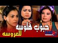 فيفي عبده بتبوظ الجوازه خلت بنتها تحط حبوب هلوسه للعروسة و تخطف العريس لبنتها مسلسل كيد النسا 1